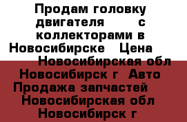 Продам головку двигателя 7A-FE с коллекторами в Новосибирске › Цена ­ 6 000 - Новосибирская обл., Новосибирск г. Авто » Продажа запчастей   . Новосибирская обл.,Новосибирск г.